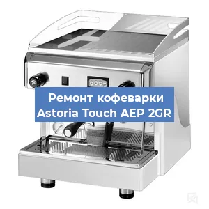 Чистка кофемашины Astoria Touch AEP 2GR от накипи в Воронеже